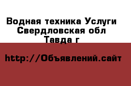 Водная техника Услуги. Свердловская обл.,Тавда г.